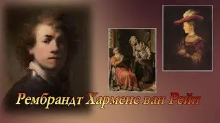 Картины Рембрандта под музыку Генделя