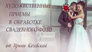 Художественные приемы в  обработке свадебного фото