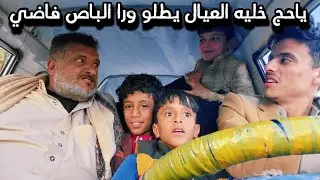نهاية صاحب الباص/🤣🤣 هذا كله علا شان يدي 100 بس