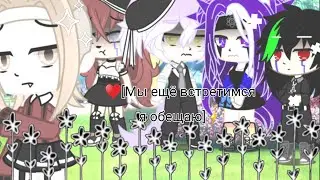💙Мини-фильм💙 ⭐{Мы ещё встретимся я обещаю}⭐