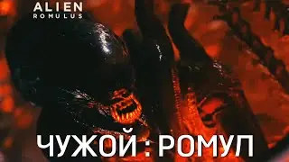 ЧУЖОЙ РОМУЛ / ALIEN ROMULUS / кинофантастика 2024