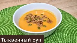 Тыквенный крем суп. Асқабақтан сорпа. Қазақша рецепт