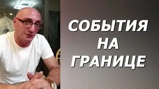 Гор Аматуни о последних событиях на границе