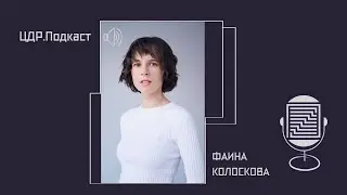 ЦДР.Подкаст: Выпуск 5. Фаина Колоскова