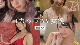 【厳選】Iカップをバストを誇るAV女優さん