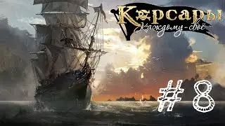 Корсары: Каждому своё в 2021 № 8. Вождь краснокожих