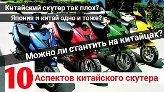 подходит ли китайский скутер под стант?/10 качеств китайского скутера/China scooter/Kevlar