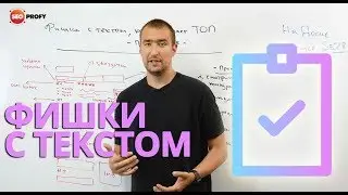 Фишка с текстом, которая дает ТОП - продолжение