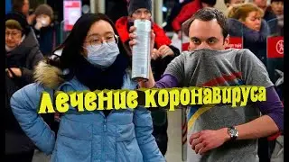 Лечение коронавирусной инфекции