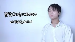 [Vocal Cover] 볼빨간사춘기(Bol4) - 나의사춘기에게(To my youth) (CC中字)