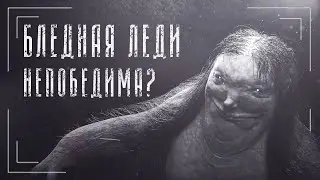 Как победить Бледную Леди | Pale Lady