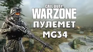 лучший  пулемет для Warzone(но это не точно , очень не точно) / перспективный MG34