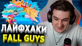 ЭВЕЛОН ПОКАЗЫВАЕТ ЛАЙФХАКИ В FALL GUYS