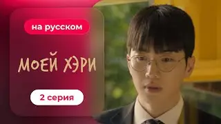 Моей Хэ-ри — 2 серия | Русская озвучка