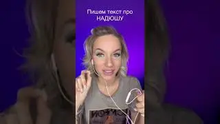 Песня про Надю 🎈