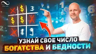 Wealth and Poverty Numbers by Date of Birth | Numerologist Artem Blok