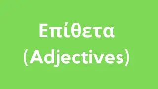 Adjectives - Επίθετα