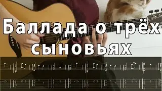 Баллада о трех сыновьях - фингерстайл гитара + табы