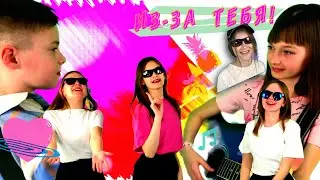 ИЗ-ЗА ТЕБЯ!