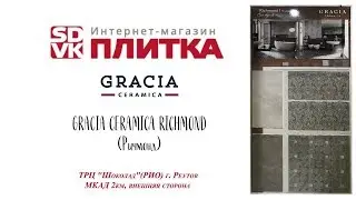Керамическая плитка RICHMOND GRACIA CERAMICA (Ричмонд Грация Керамика)