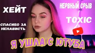 ПОЧЕМУ Я УШЛА С ЮТУБА? 💔