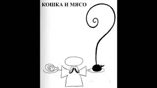 Кошка и мясо - Подвиги несравненного Муллы Насредина (Идрис Шах)