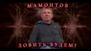 Мамонтов ловить будем? | REMIX