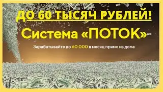 Заработок в интернете! Курс Владимира Кондратьева  Система 