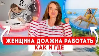 Почему женщина должна работать?Где и как лучше работать женщине