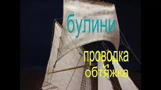 Как провести и обтянуть булини.