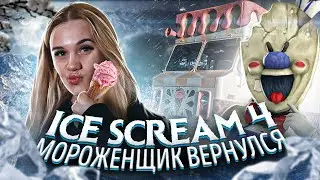 Ice Scream 4🍦 ВЕРНУЛСЯ МОРОЖЕНЩИК 4 ► ПОЛНОЕ ПРОХОЖДЕНИЕ