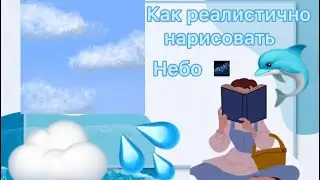 🐬💦~как реалистично и красиво нарисовать ✍🏼 облака ☁️ ~ |_АнГеЛоЧеК😇_ | спасибо за 174 подписчика