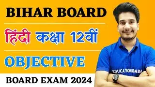 Hindi Class 12 Objective Question 2024 Bihar Board | Class 12th hindi vvi objective bihar board 2024