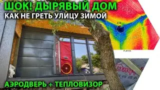 A LEAKED HOUSE or how NOT to heat the street in winter. Blower door + thermal imaging camera.