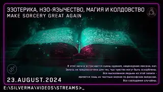 Магия, Нео-язычество, Эзотерика и Колдовство! Ответы на вопросы (Стрим 23.08.24)
