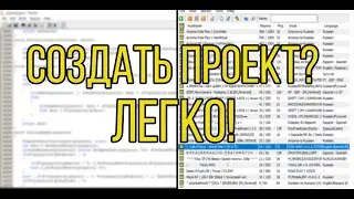 Как СОЗДАТЬ ПРОЕКТ За МИНУТУ?!