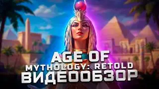 Возвращение в юность! | Обзор Age of Mythology: Retold
