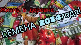 Обзор семян на 2024 год.Жизнь в деревне