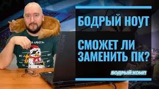 Сможет ли ноутбук заменить ПК?