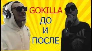GOKILLA - ДО И ПОСЛЕ.