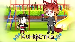 🍬КонфеткА🍬 _Гача Лайф_