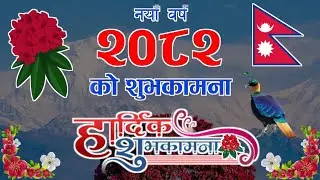 Happy New Year 2082 | New Year Wishes from Puran Kumal Official | नयाँ वर्षको शुभकामना २०८२
