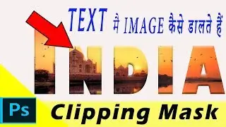 Clipping Mask in Photoshop cc2018| put image inside Text Ph CC 2019