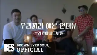 [INTERVIEW] 누구는 뭐~~ 브라운아이드소울 인터뷰 안 해본 줄 알아!?