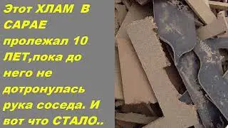 ЭТОТ ХЛАМ В САРАЕ ПРОЛЕЖАЛ 10 ЛЕТ,ПОКА ДО  НЕГО НЕ ДОТРОНУЛАСЬ РУКА СОСЕДА..И ВОТ ЧТО СТАЛО