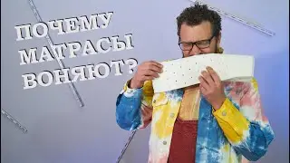 ЗАПАХ ОТ МАТРАСА, ОТКУДА ОН БЕРЕТСЯ?!