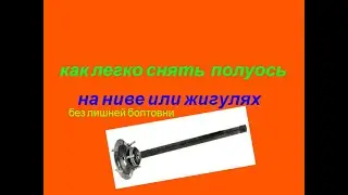 КАК ЛЕГКО СНЯТЬ ПОЛУОСЬ С АВТОМОБИЛЯ НИВА  ИЛИ ЖИГУЛИ _ HOW TO REMOVE THE HALF-AXIS