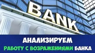 РАБОТА С ВОЗРАЖЕНИЯМИ В БАНКЕ. РАБОТА С ВОЗРАЖЕНИЯМИ В2С