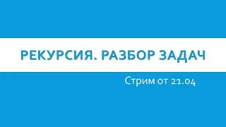 Рекурсия