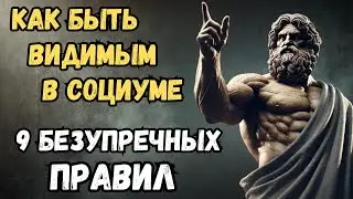 Как перестать быть невидимым в социуме: 9 стоических правил